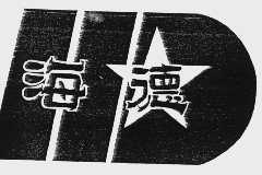 海德