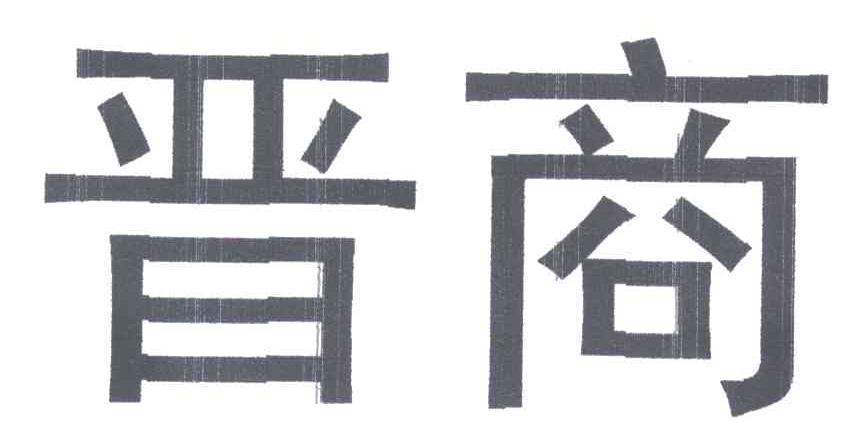 晋商