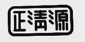 正清源