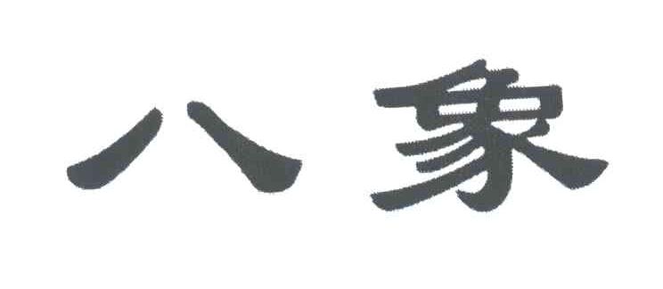八象
