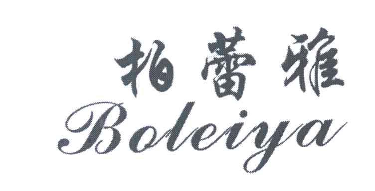 柏蕾雅
