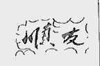 顺友