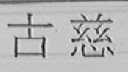 古慈