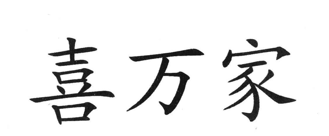 喜万家