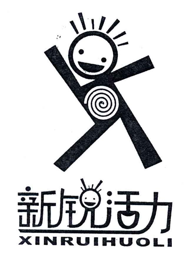 新锐活力