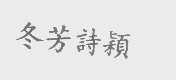 冬芳诗颖