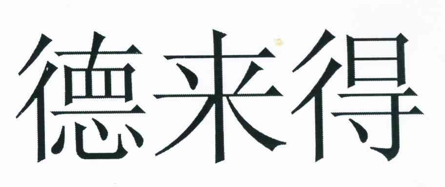 德来得