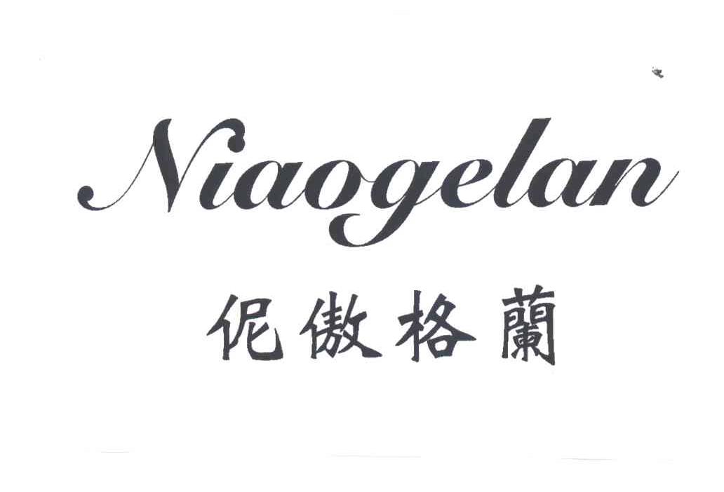 伲傲格兰