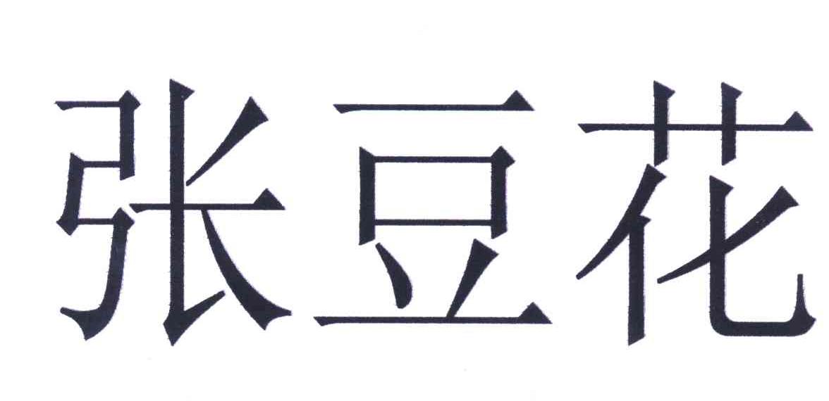 张豆花