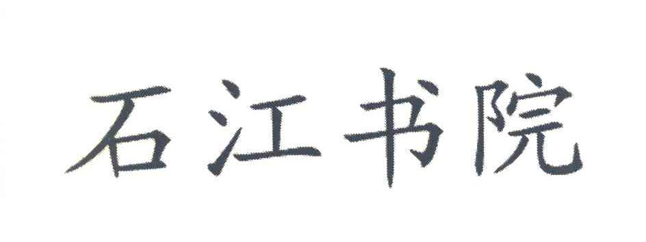 石江书院