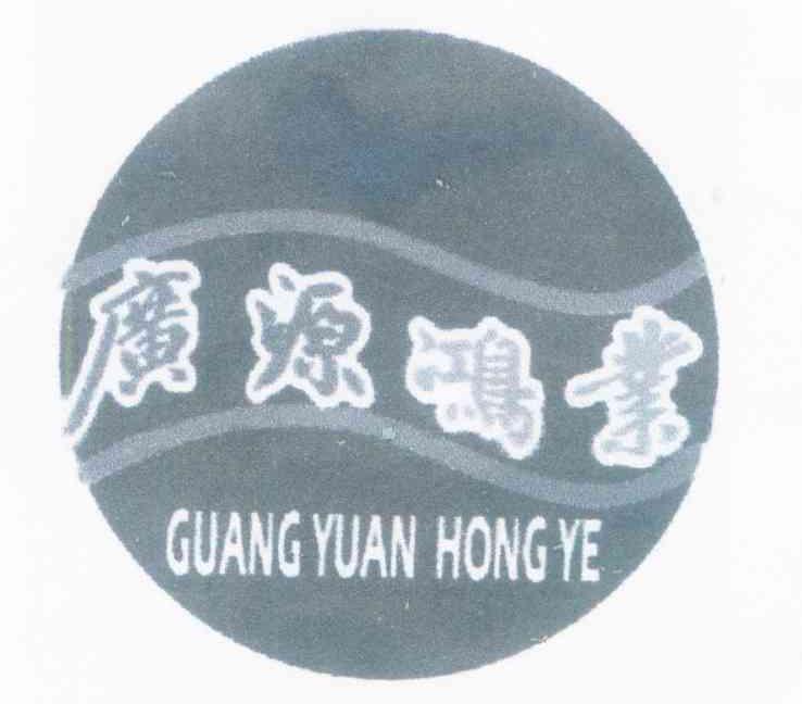 广源鸿业