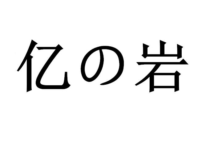 亿岩