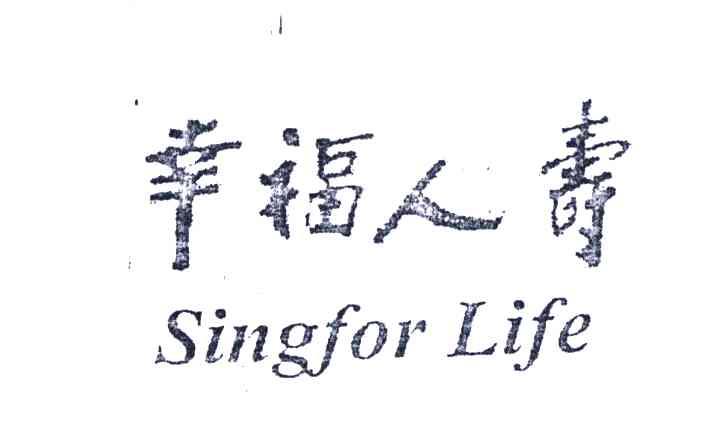 幸福人寿;SINGFOR LIFE