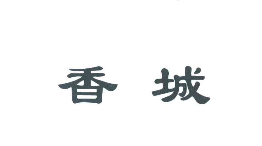 香城