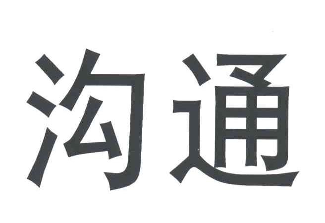 沟通