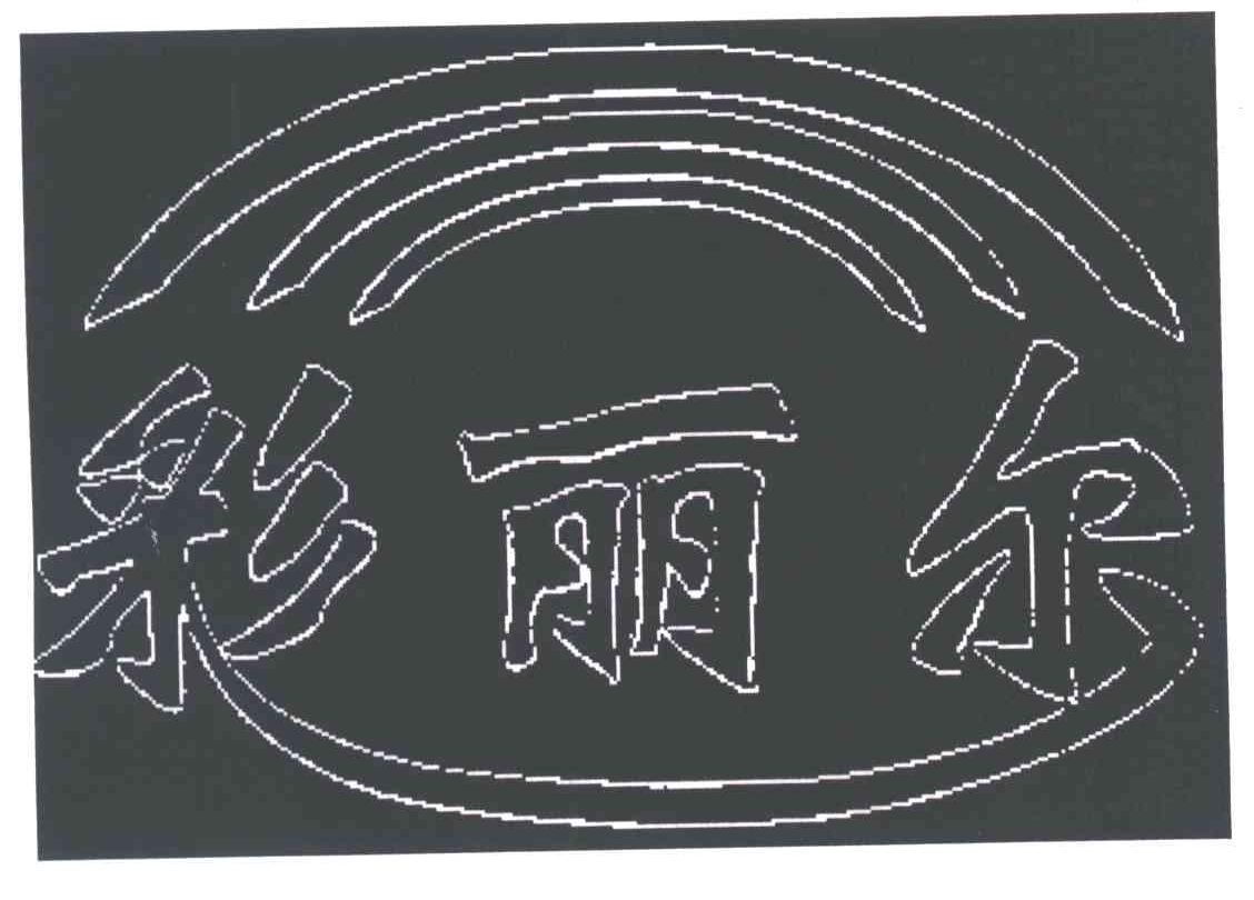 彩丽尔