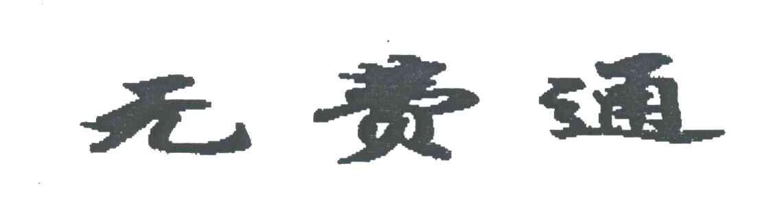 无费通