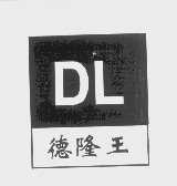 德隆王