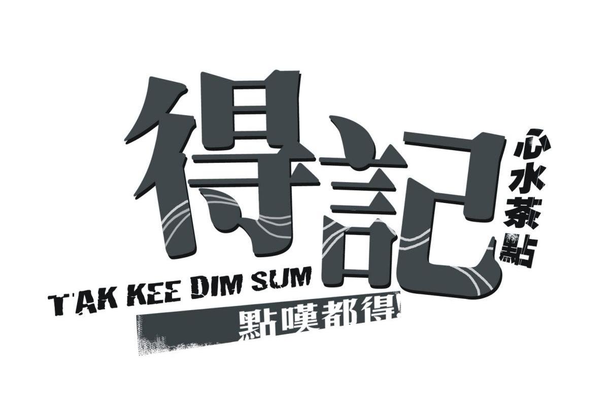 得记 心水茶点 点叹都得 TAK KEE DIM SUM