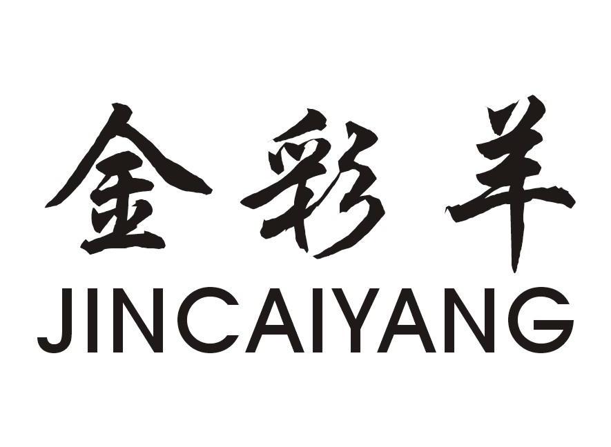 金彩羊