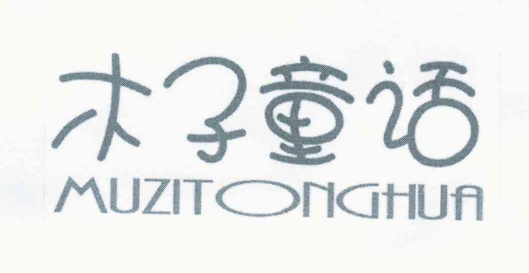 木子童话