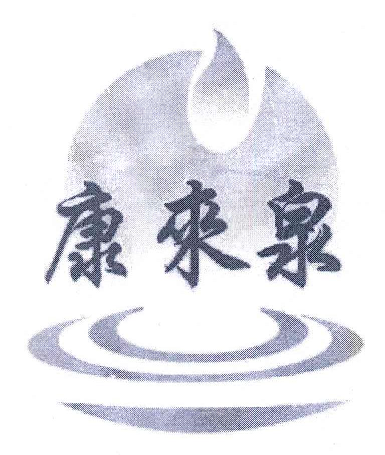 康来泉