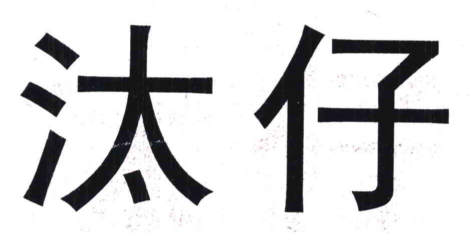 汰仔