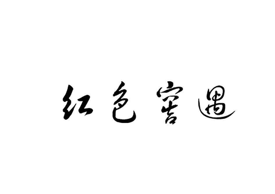 红色窑遇