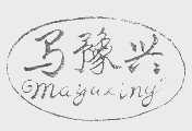 马豫兴