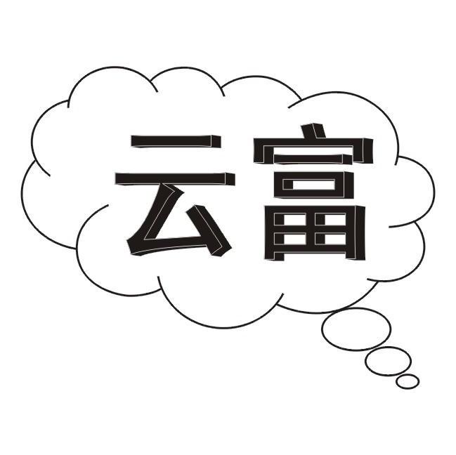 云富