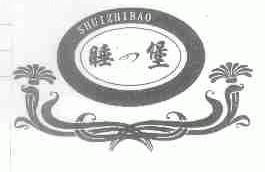睡堡