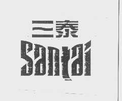三泰
