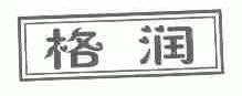 格润