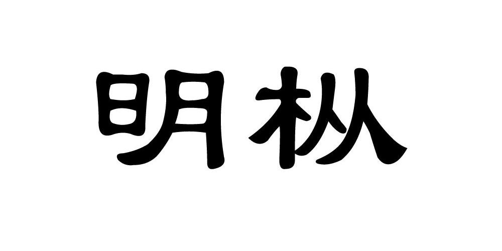 明枞