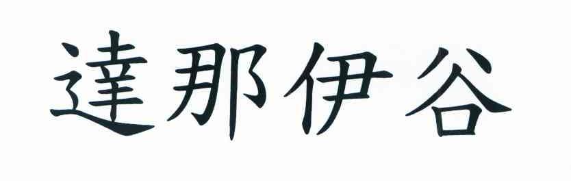 达那伊谷
