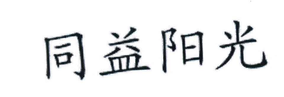 同益阳光