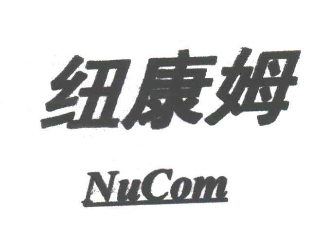 纽康姆;NUCOM