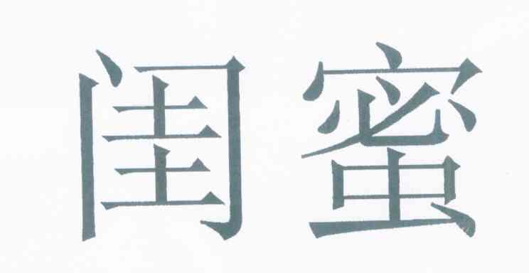 闺蜜