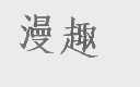 漫趣