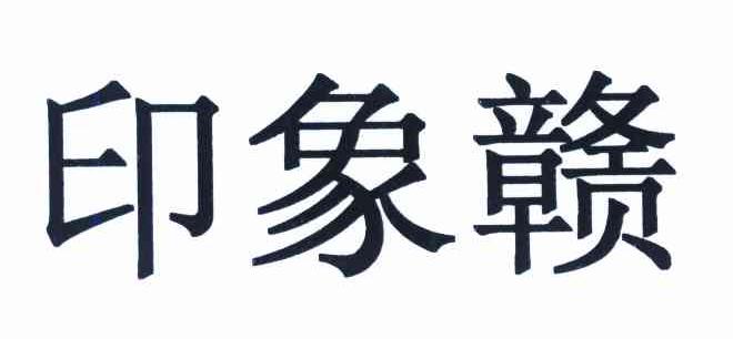 印象赣