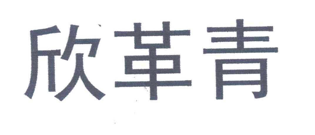 欣革青