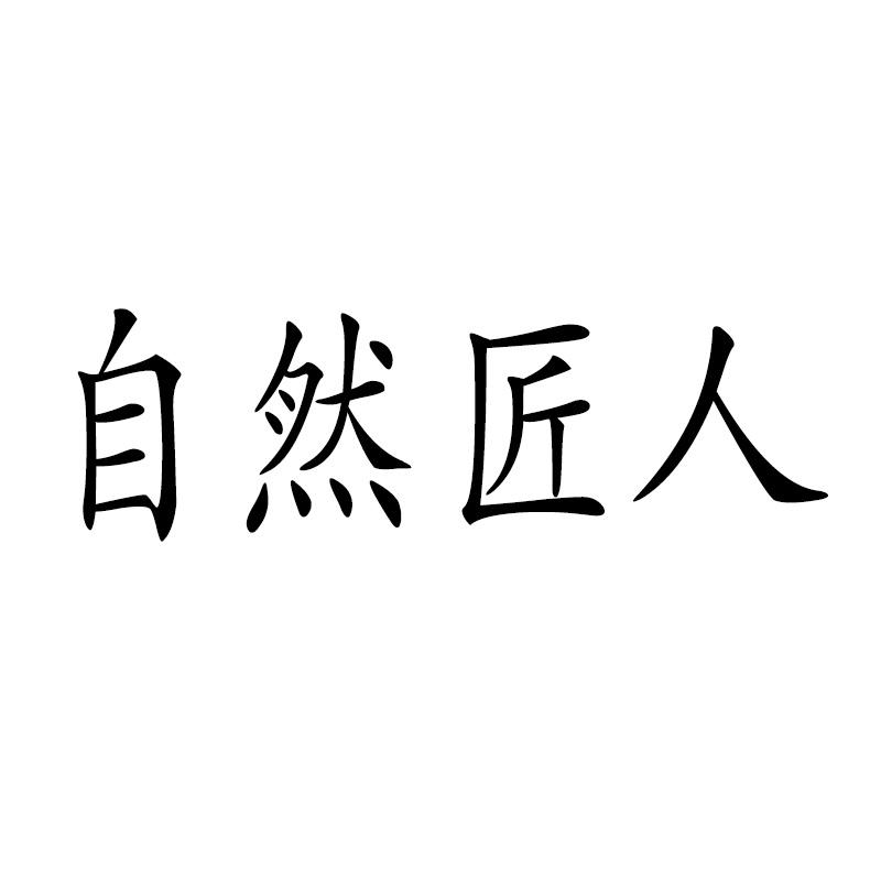 自然匠人