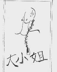 大小姐