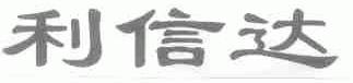 利信达