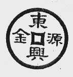 东兴金源