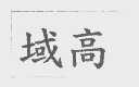 域高