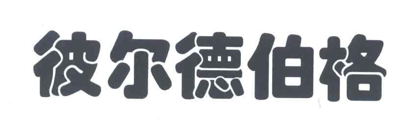 彼尔德伯格