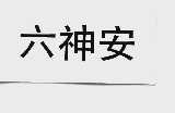 六神安