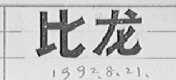 比龙