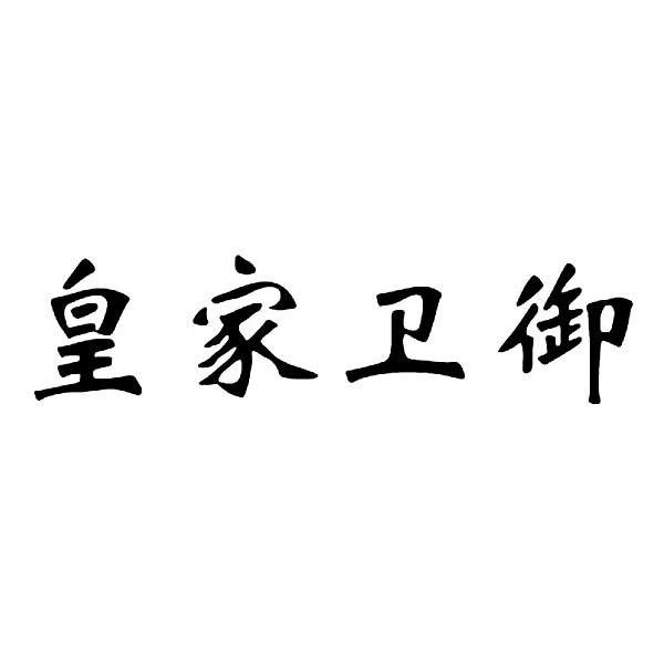 皇家卫御